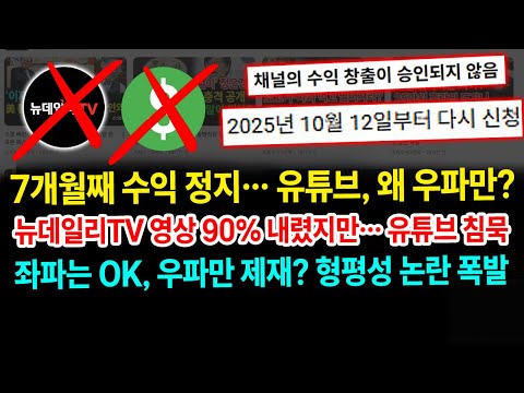 정치적 검열인가? 뉴데일리TV 7개월 제재... 유튜브, 보수에만 칼 들이대나