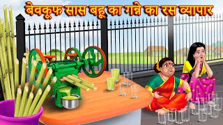 बेवकूफ सास बहू का गन्ने का रस व्यापार  Saas vs bahu| Hindi Kahani | Moral Stories | Bedtime Stories