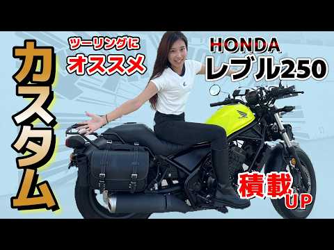 【HONDAレブル250】もっと早く付ければよかった！バイク女子おすすめのツーリング便利カスタム！