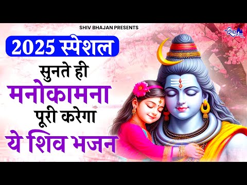 2025 स्पेशल - सुनते ही झोली भर देगा ये शिव भजन | Bhole Baba Ke Bhajan | Shiv Bhajan 2025