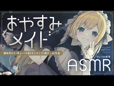 ※途中広告なし※［ASMR￤KU100］おやすみメイドと過ごす夜🌙（膝枕耳かき/心音/耳ふー 等）