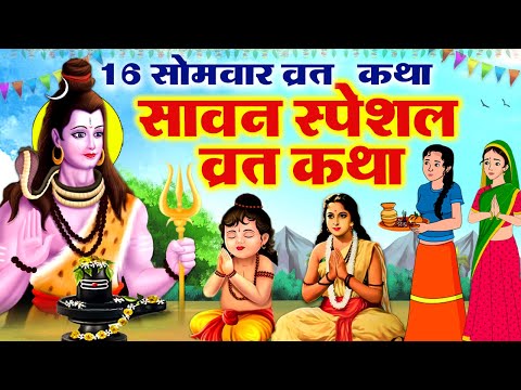 सावन स्पेशल व्रत कथा - 16 सोमवार की व्रत कथा 2025 - Shiv JI Katha - Somvar Vrat Katha #Somvar