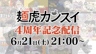 【#麺虎カンスイ4周年】THE 記念配信【麺虎カンスイ/Vtuber】
