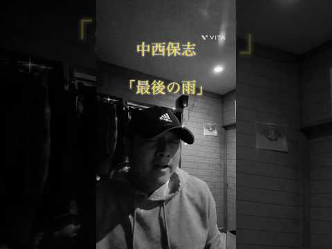 中西保志 「最後の雨」