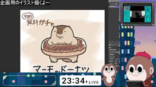 だらだら作業配信