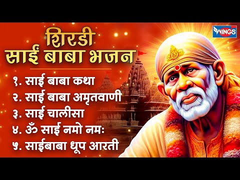 शिरडी साईं बाबा भजन | Shirdi Sai Baba Bhajan | Non Stop Sai Baba Bhajan | Sai Baba Songs | Bhajan
