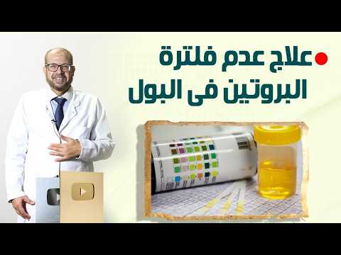 علاج عدم فلترة البروتين🧐 فى البول🧐#الأعشاب_الطبية