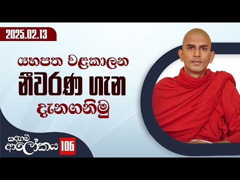 106) යහපත වළකාලන නීවරණ ගැන දැනගනිමු | සදහම් ආලෝකය | 2025-02-13