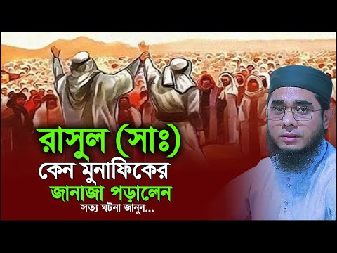 মুনাফিকের সর্দারের জানাজা রাসুল (সাঃ) কেন পড়ালেন। mufti shahidur rahman mahmudabadi new waz 2025