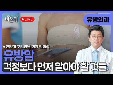 유방암, 걱정보다 먼저 알아야 할 것들 (유방외과 의사가 들려주는 유방암 이야기) / 한양대 구리병원 <strong>외과</strong> 김형석 [한양대병원]