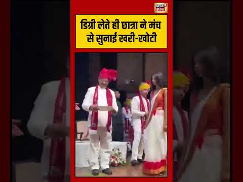 Jaipur News | рдбрд┐рдЧреНрд░реА рд▓реЗрддреЗ рд╣реА рдЫрд╛рддреНрд░рд╛ рдиреЗ рдордВрдЪ рд╕реЗ рд╕реБрдирд╛рдИ рдЦрд░реА рдЦреЛрдЯреА | #viralvideo | #viralshorts