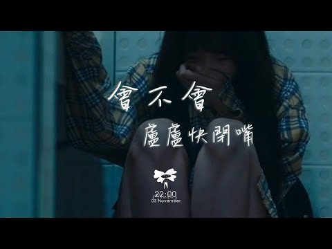 盧盧快閉嘴 –  會不會「這份愛 會不會 會不會 讓你也好疲憊」【動態歌詞】♪