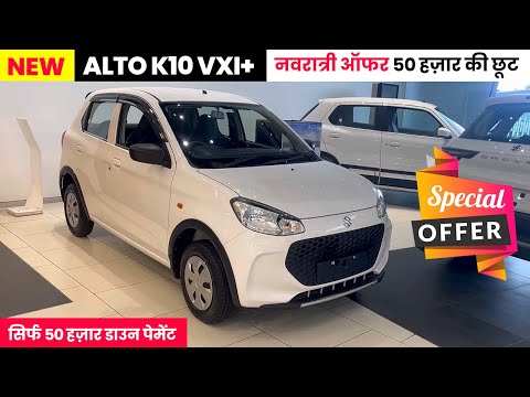 नवरात्री ऑफर 50 हज़ार की छूट🔥 | Alto K10 Vxi Plus 2024 Top Model | Alto 2024 New Mode | Alto k10