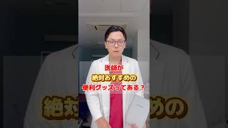 医師が絶対おすすめの便利グッズってある？