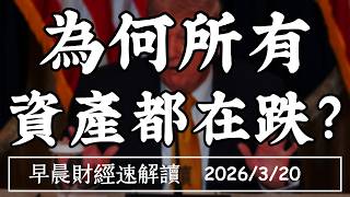2026/3/20(五)股債雙殺!黃金美債也跌? 為何所有 資產都在跌?【早晨財經速解讀】