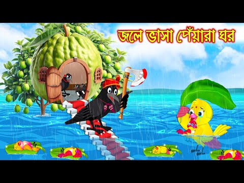 জলে ভাসা পিয়ারা ঘর | Jole Vasa Piyara Ghor | Bangla cartoon  | Thakurmar Jhuli | Pakhir Golpo