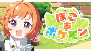 【#ぽこあポケモン  】クリアまでやる！あと建築挑戦してみる【にゃかみ / Vtuber】