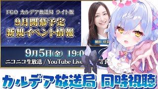 【#FGO】同時視聴！！イベ情報待ち。カルデア放送局 ライト版 9月新規イベント情報【朔魔ラヴィ/#Vtuber】