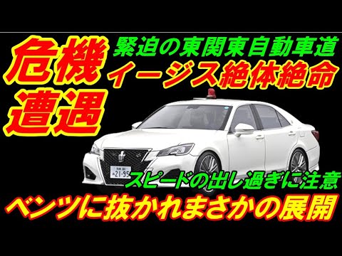 【危機遭遇】東関東自動車道でイージス絶体絶命、ベンツに抜かれまさかの展開！