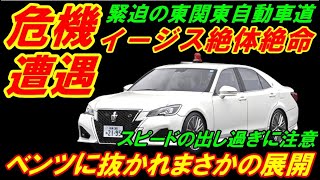 【危機遭遇】東関東自動車道でイージス絶体絶命、ベンツに抜かれまさかの展開！