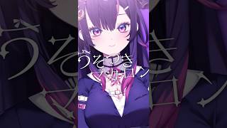 【歌ってみた】うそつきマカロン【音風 いろは/アニソフィア】#shorts #vtuber #vsinger