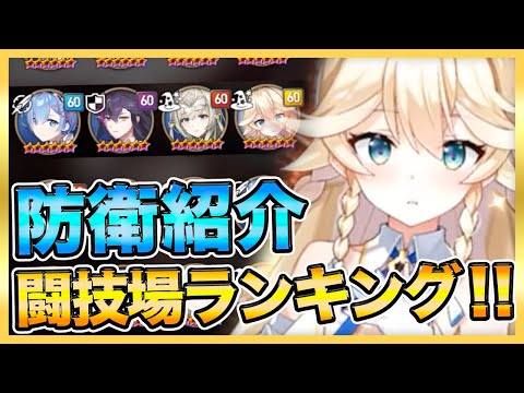 【エピックセブン】防衛編成紹介！最新闘技場ランキング＆闘技場連勝！【epicseven】