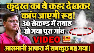 Uttarkashi में देखते ही देखते बह गया पूरा गांव, रूह कंपा देनी वाली तस्वीरें