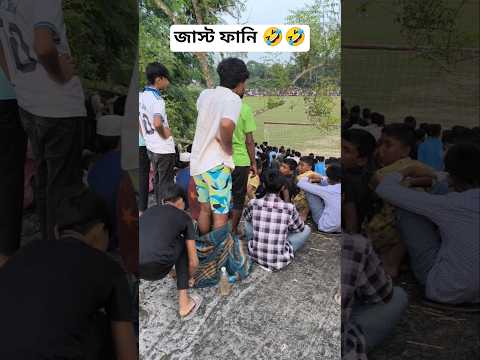 জাস্ট ফানি 🤣🤣 #funny #comedy #shorts #viral #youtubeshorts