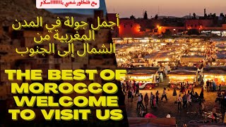 beauty of morocco جولة حول العالم1: سحر و جمال المغرب