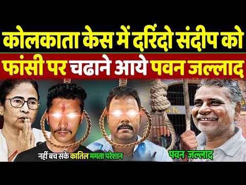 Kolkata Doctor Case : कोलकाता केस में पवन जल्लाद की एंट्री | Kolkata Doctor Case | RG Kar Case