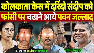 Kolkata Doctor Case : कोलकाता केस में पवन जल्लाद की एंट्री | Kolkata Doctor Case | RG Kar Case