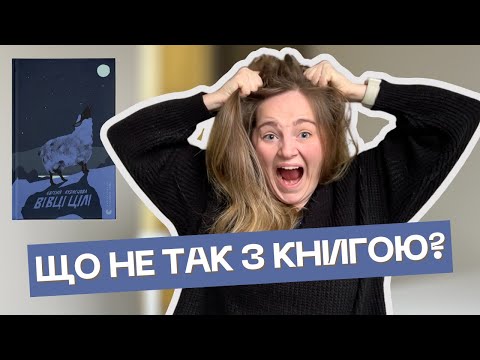 Найгірша книга яку я прочитала в 2025 році? Субʼєктивно про "Вівці цілі"