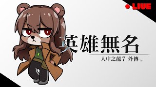 [遊戲]人中之龍外傳7 英雄無名 龍が如く7外伝 名を消した男 全成就耐久 第4回
