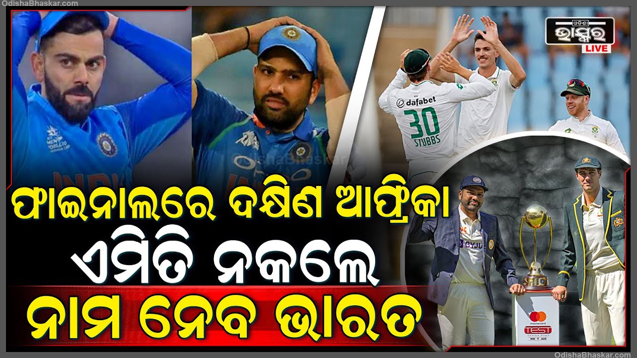 ୱାର୍ଲଡଟେଷ୍ଟ ଫାଇନାଲକୁ ଗଲା ଦକ୍ଷିଣ ଆଫ୍ରିକା, ମୁଣ୍ଡରେ ହାତ ଦେଲା ଭାରତୀୟ ଦଳ, ଏବେ ଏମିତି ନକଲେ ନାବ ନେବ ଦଳ...