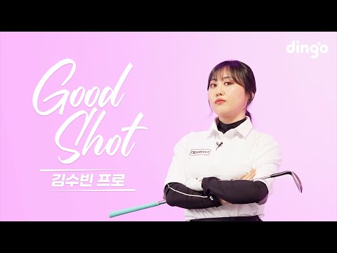 김수빈 프로의 8분 골프 레슨 | 티오프 10분전 필수 | [Good Shot] #드라이버슬라이스 #숏아이언 #벙커샷