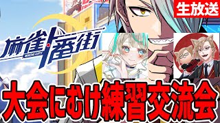【麻雀一番街】HP麻雀杯にむけ練習対局交流会ィ～～！！【歌衣メイカ・天羽しろっぷ・犬養】