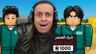 روبلوكس : لعبة الحبار الجزء 3 ولكن انا الزعيم لعبة roblox !! 😅🤫