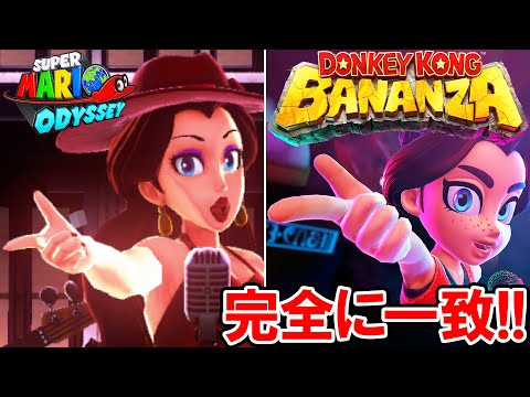 【ドンキーコング バナンザ】ポリーンのダンスはポリーンと同じ！小ネタ＆隠し要素集