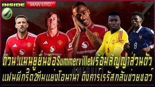 ด่วน!แมนยูยื่นซื้อSummervilleพร้อมสัญญาส่วนตัว แฟนผีกรี๊ด2ทีมแย่งโอนาน่า ดึงคาร์เรรัสช่วยชอว์