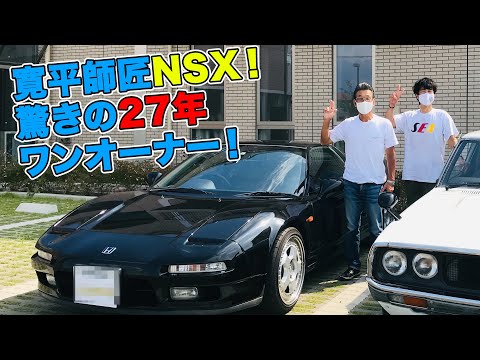 「寛平師匠NSX!驚きの27年ワンオーナー！」