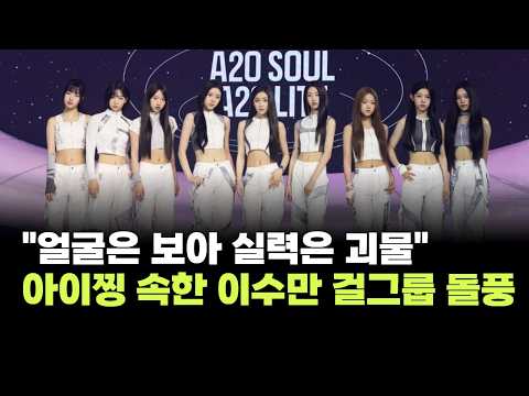 "얼굴은 <strong>보아</strong> 실력은 괴물"…아이찡 속한 '<strong>이수만</strong> 걸그룹' 초고속 1위 찍고 돌풍