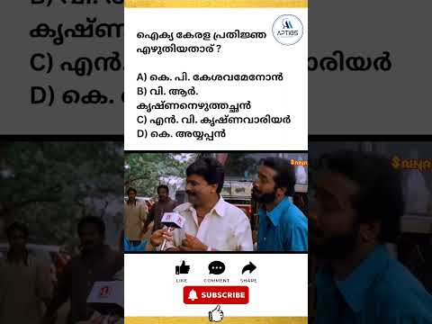 comment Your Answer ✅ #psc #exam #surequestions #malayalam #pscdiscussion #pyq #question #quiz #gk