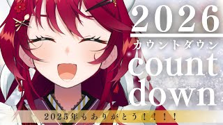 【今年もありがとう！ 】2026年カウントダウン！こんなにバタバタで迎えたくなかったあ！【 #早乙女あずき  #vtuber 】