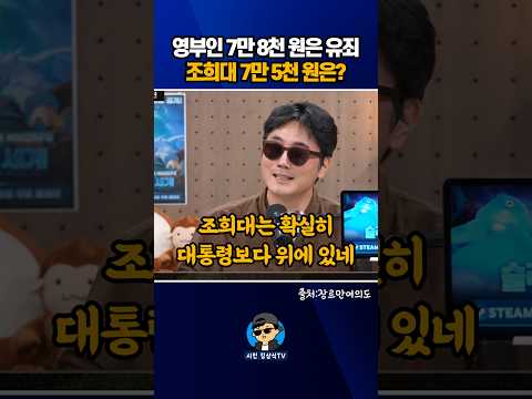 <strong>영부인</strong> 7만 8천 원은 유죄! 조희대 7만 5천 원은?
