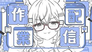 〖作業配信/初見様大歓迎〗まったり作業しながらおしゃべり～〖佳宵わおん/個人Vtuber〗