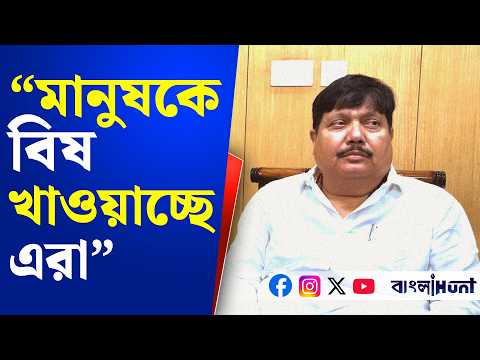 “মানুষকে বিষ খাওয়াচ্ছে এরা” - পচা মাংস নিয়ে বললেন অর্জুন সিং