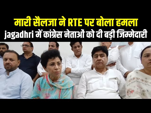 मारी सैलजा ने RTE पर बोला हमला | jagadhri में कांग्रेस नेताओं को दी बड़ी जिम्मेदारी | Indian Tv News