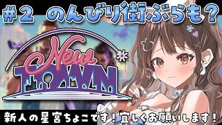 【 #NEWTOWN / 2日目 】己と向き合うときが来たのかもしれません【星宮ちょこ】