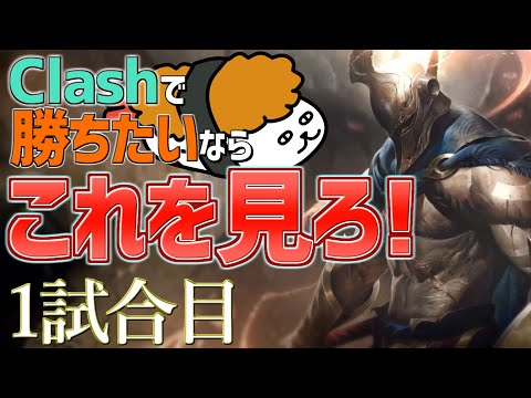 【LoL Clash】Clashで勝ちたいならこれを見ろ！！game1 最強のチームゲーム講座【DFM Evi】