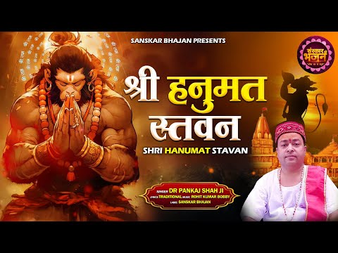 श्री हनुमान स्तवन Shree Hanuman Stawan | Pankaj Shah Ji | Devotional hanuman Stotram | Latest Video